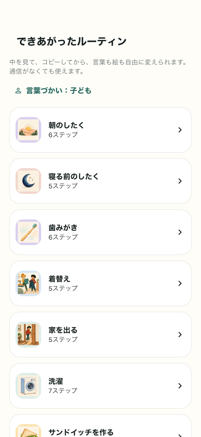 使う人に合わせて調整できる、用意されたルーティン。